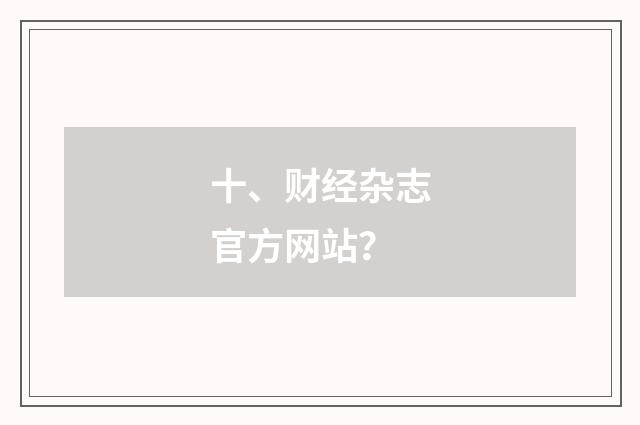 十、财经杂志官方网站？