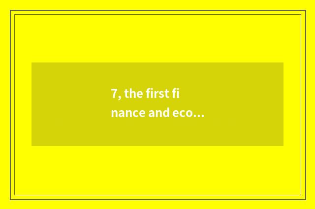 7, the first finance and economics of Chinese website?