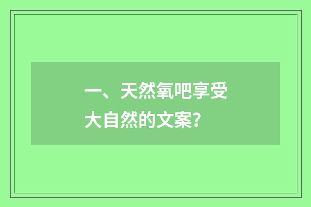 一、天然氧吧享受大自然的文案？