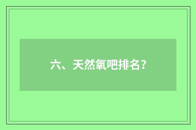 六、天然氧吧排名?