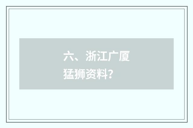 六、浙江广厦猛狮资料？