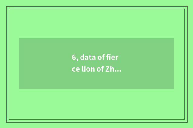 6, data of fierce lion of Zhejiang wide mansion?