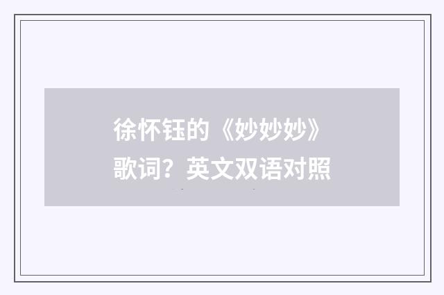 徐怀钰的《妙妙妙》歌词？英文双语对照