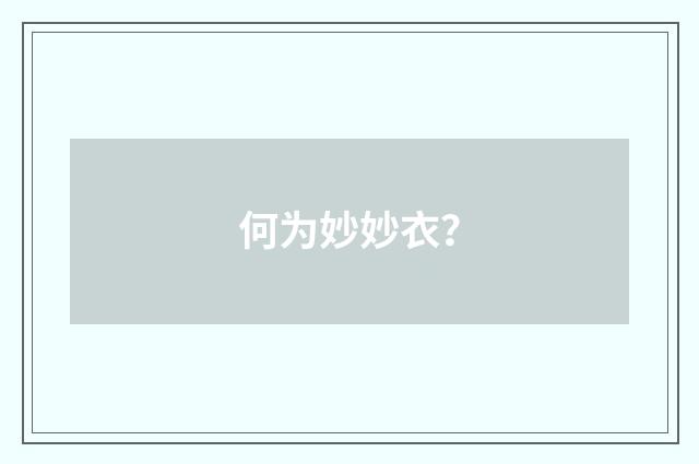 何为妙妙衣？