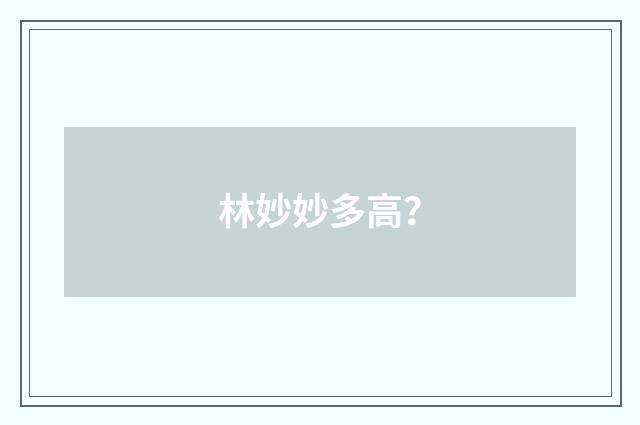 林妙妙多高？