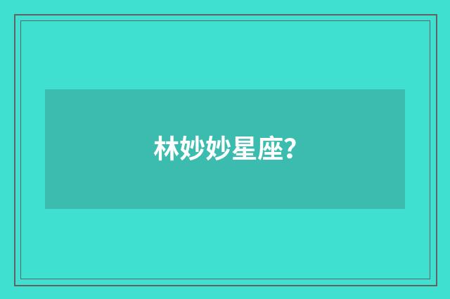 林妙妙星座?