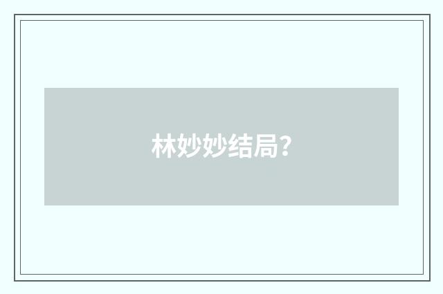 林妙妙结局?