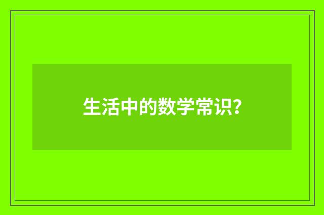 生活中的数学常识?