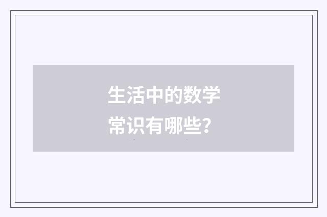 生活中的数学常识有哪些?