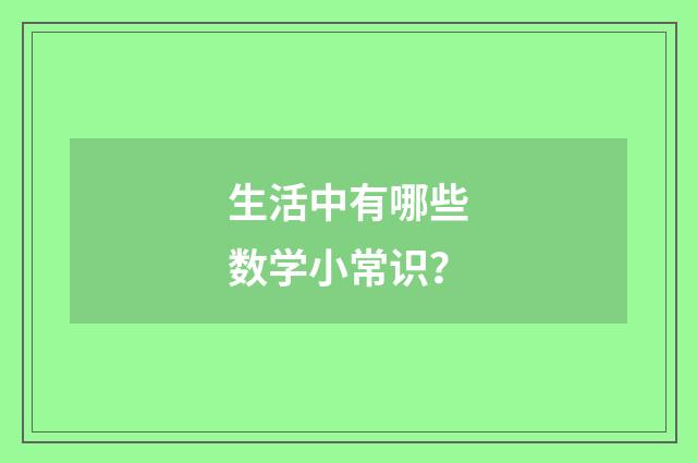 生活中有哪些数学小常识?
