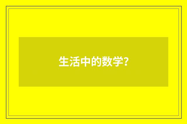 生活中的数学?