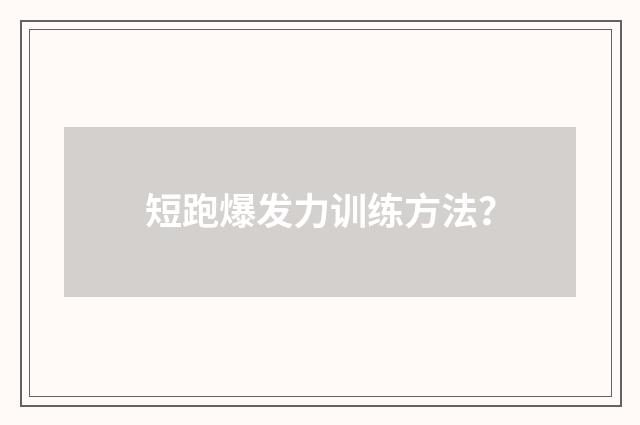 短跑爆发力训练方法?