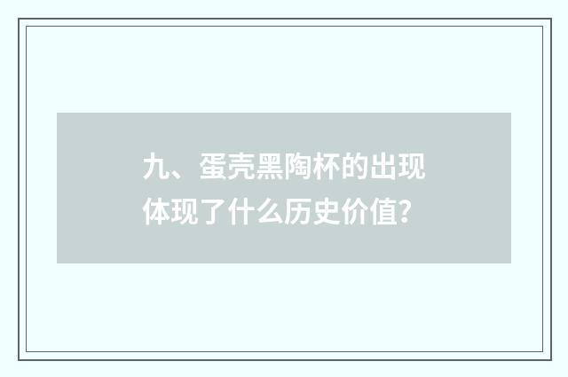 九、蛋壳黑陶杯的出现体现了什么历史价值?