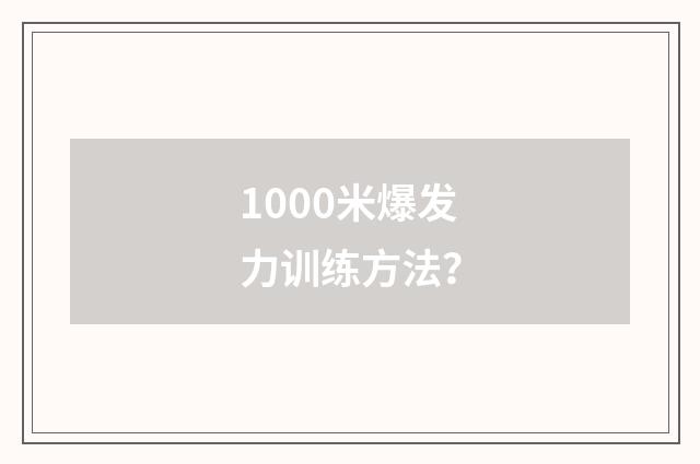 1000米爆发力训练方法？