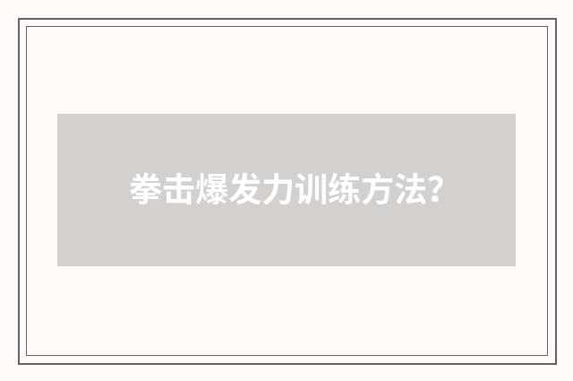 拳击爆发力训练方法?