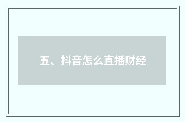 五、抖音怎么直播财经