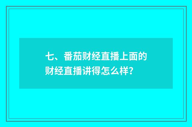 七、番茄财经直播上面的财经直播讲得怎么样?