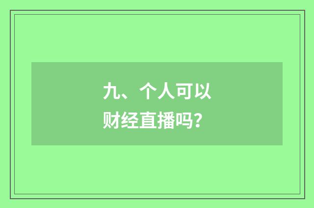 九、个人可以财经直播吗？