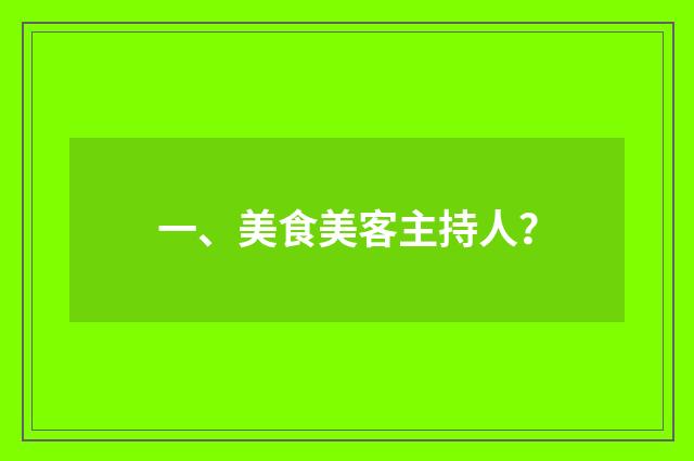一、美食美客主持人?