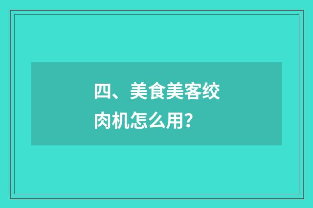 四、美食美客绞肉机怎么用？
