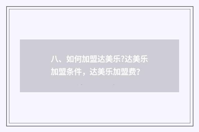 八、如何加盟达美乐?达美乐加盟条件,达美乐加盟费?