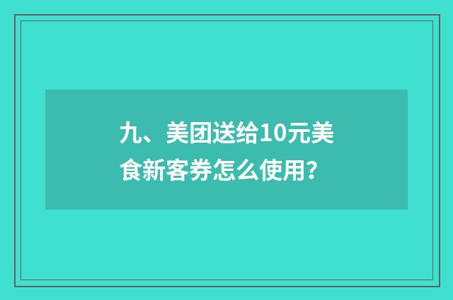 九、美团送给10元美食新客券怎么使用？