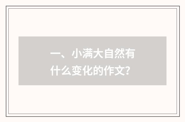 一、小满大自然有什么变化的作文?