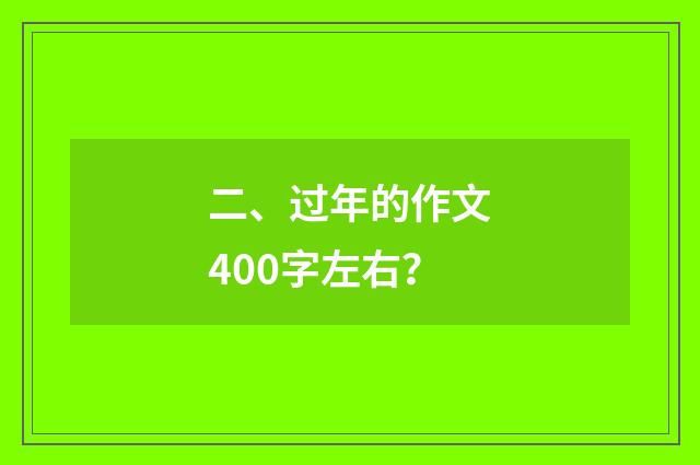 二、过年的作文400字左右？