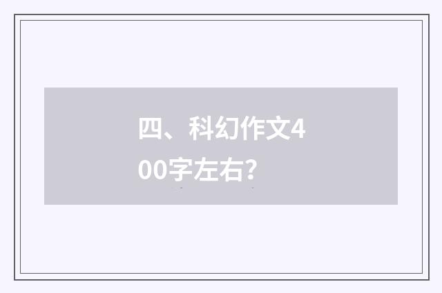 四、科幻作文400字左右?