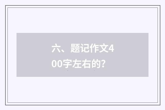 六、题记作文400字左右的?
