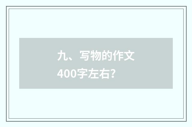 九、写物的作文400字左右?