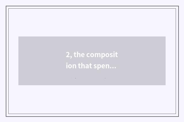 2, the composition that spend the New Year 400 words left and right sides?
