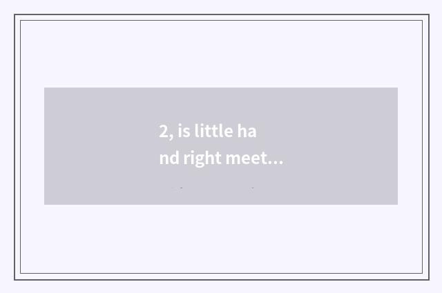 2, is little hand right meet game teaching plan?