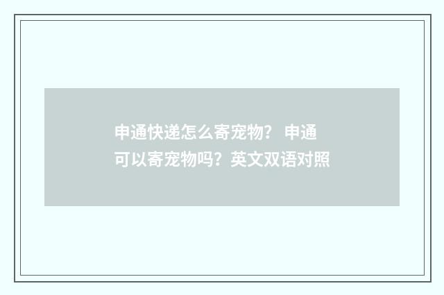 申通快递怎么寄宠物? 申通可以寄宠物吗?英文双语对照