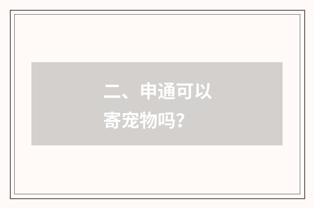 二、申通可以寄宠物吗？
