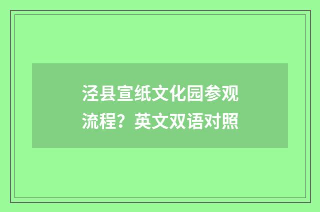 泾县宣纸文化园参观流程?英文双语对照