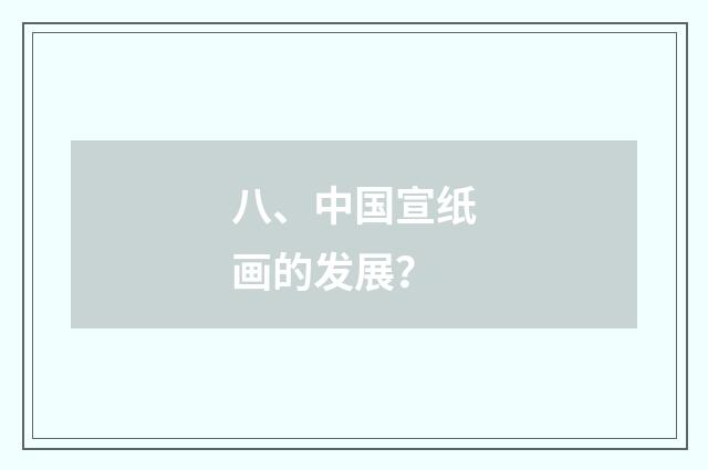 八、中国宣纸画的发展?