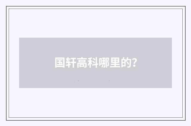 国轩高科哪里的?