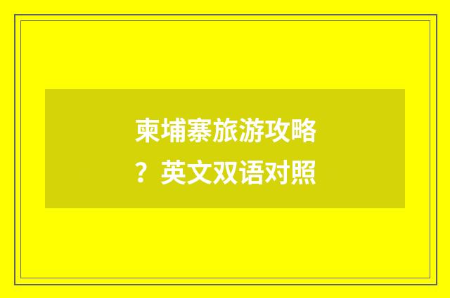 柬埔寨旅游攻略?英文双语对照