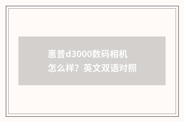 惠普d3000数码相机怎么样?英文双语对照