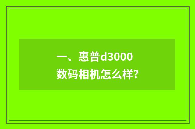 一、惠普d3000数码相机怎么样?