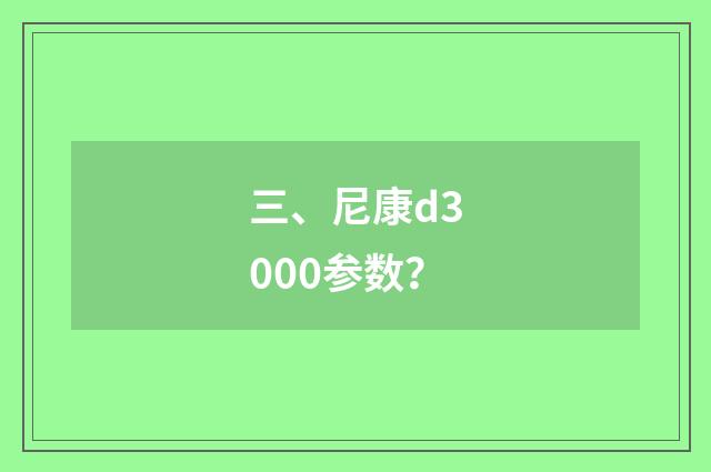 三、尼康d3000参数?