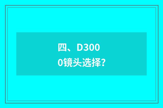 四、D3000镜头选择?
