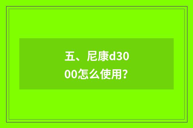 五、尼康d3000怎么使用？