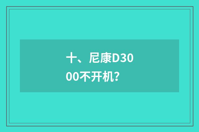 十、尼康D3000不开机?