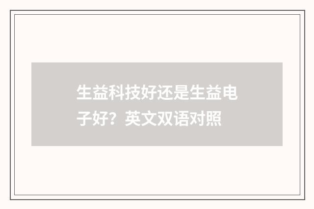 生益科技好还是生益电子好？英文双语对照