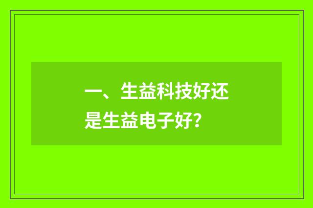 一、生益科技好还是生益电子好?