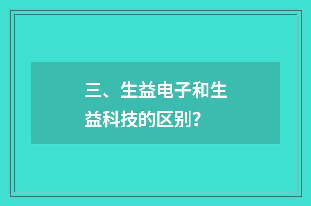 三、生益电子和生益科技的区别？
