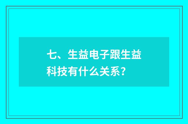 七、生益电子跟生益科技有什么关系？