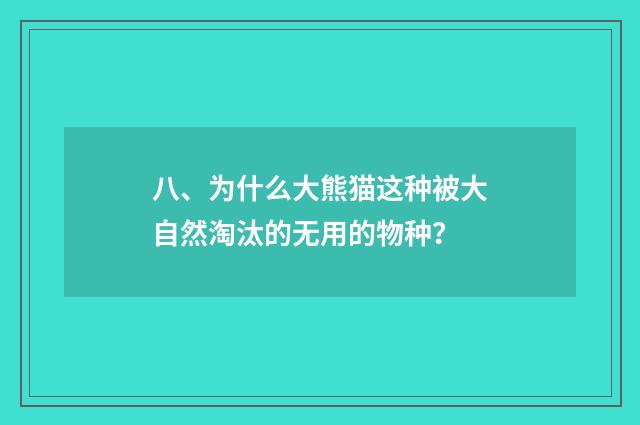 八、为什么大熊猫这种被大自然淘汰的无用的物种?